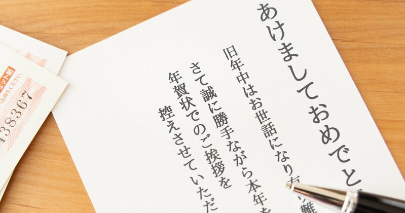 今年は年賀状を出す前に、自分の人生における「年賀状」の存在意義について考えてみては（写真はイメージです）　Photo:PIXTA