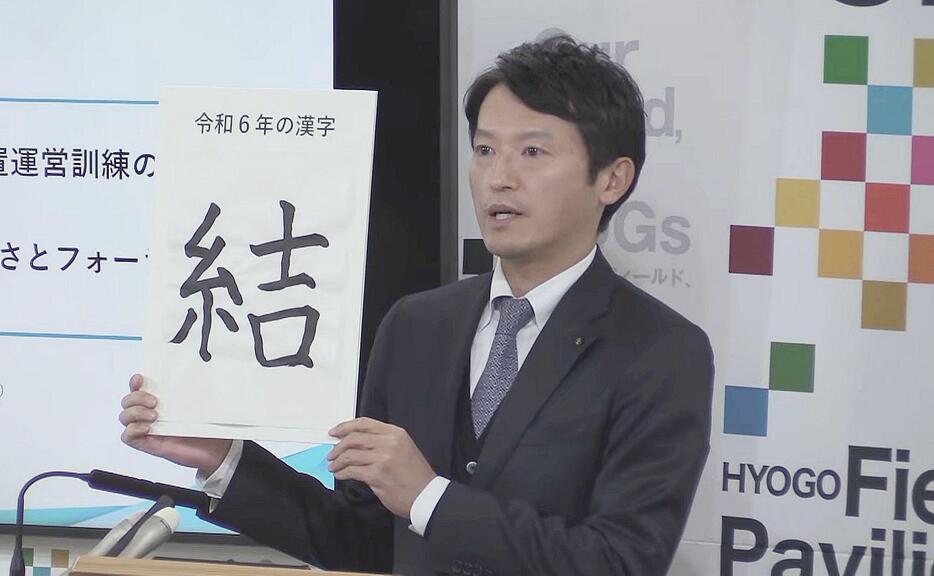 ［写真］今年の漢字として「結」を選んだ兵庫県の斎藤元彦知事＝18日午後、兵庫県庁で