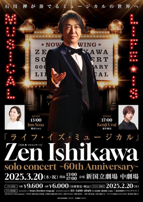 「『ライフ・イズ・ミュージカル』ZEN ISHIKAWA SOLO CONCERT ～60th Anniversary～ 石川禅ソロコンサート」ビジュアル