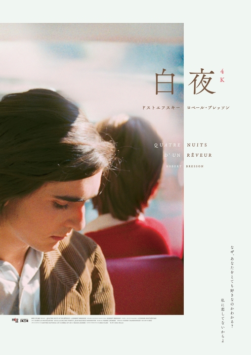 映画『白夜』4Kレストア版　© 1971 Robert Bresson