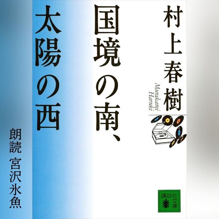 ▲ 『国境の南、太陽の西』