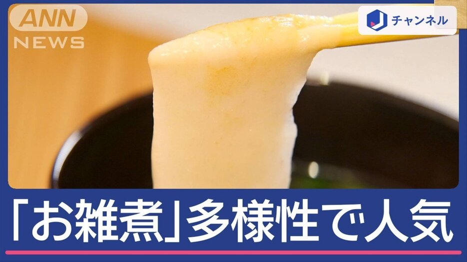 正月前に「お雑煮」大人気！秘訣は“多様性”専門店も