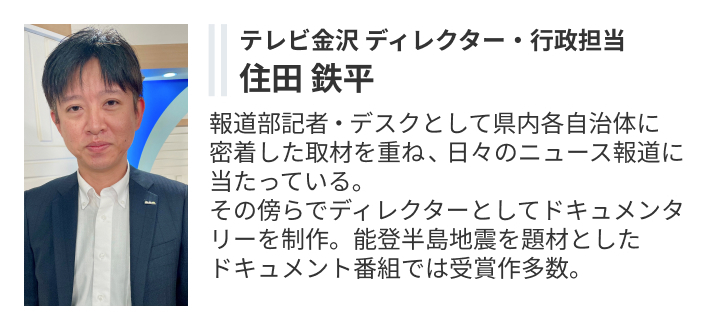 取材を担当した テレビ金沢 住田記者