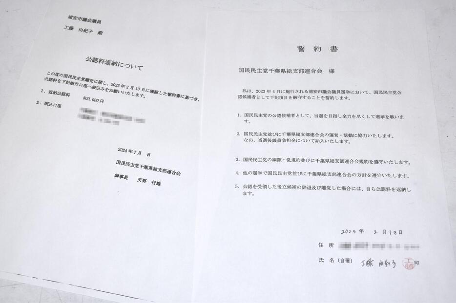 千葉県浦安市議の工藤由紀子氏が国民民主党千葉県連に提出した誓約書と、県連側が工藤氏に公認料返還を求めた文書の写し（画像の一部を加工しています）