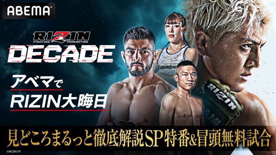 RIZIN DECADE大会当日にABEMAが特番を配信する