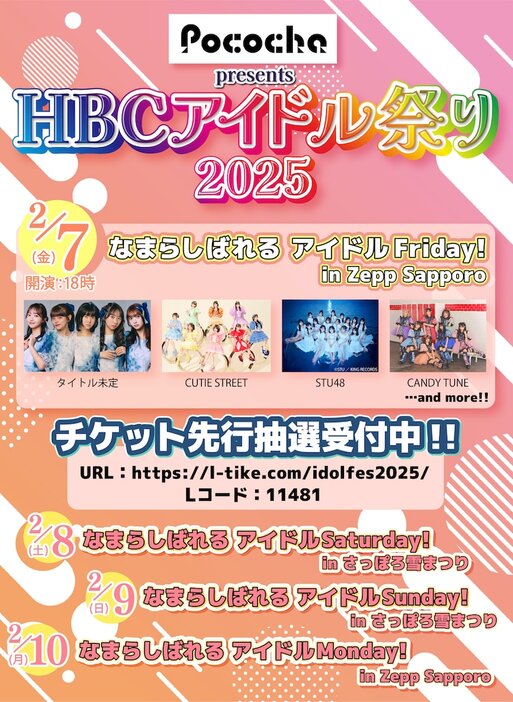 「Pococha presents HBCアイドル祭り2025」告知画像