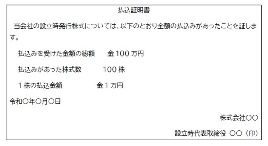 【図表】払込証明書の例