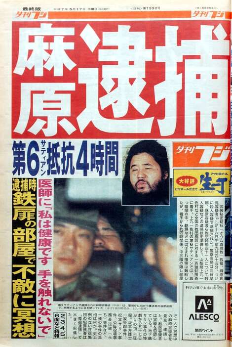 夕刊フジ史上、最も売り上げが多かった「麻原逮捕」の紙面