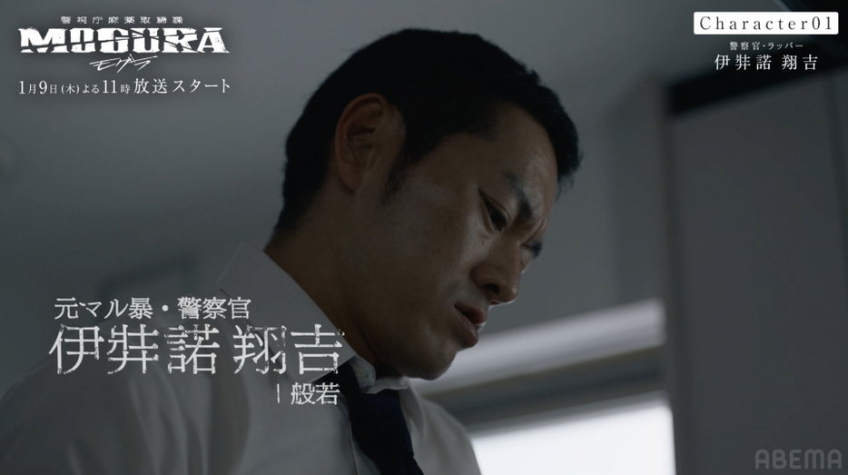 ABEMAオリジナルドラマ『警視庁麻薬取締課 MOGURA』より（C）AbemaTV,Inc.