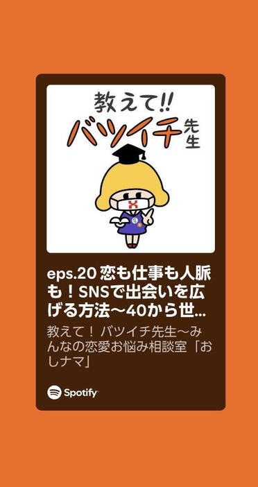 毎週水曜20時に配信中の恋愛ポッドキャスト『教えて！ バツイチ先生～みんなのお悩み相談室「おしナマ」』