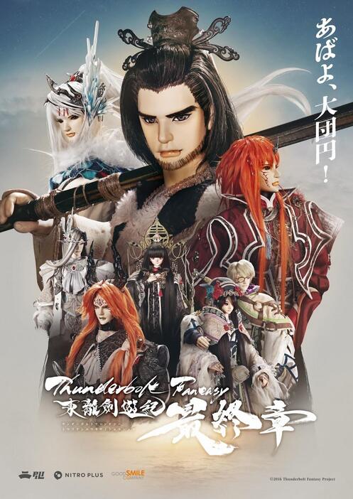 「Thunderbolt Fantasy 東離劍遊紀最終章」のビジュアル（c）2016 Thunderbolt Fantasy Project