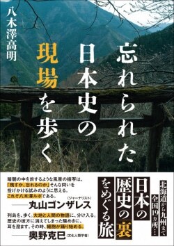 『忘れられた日本史の現場を歩く』八木澤高明［著］（辰巳出版）