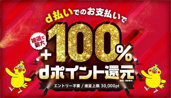 抽選で最大100％のdポイントを還元する「d払い」キャンペーン