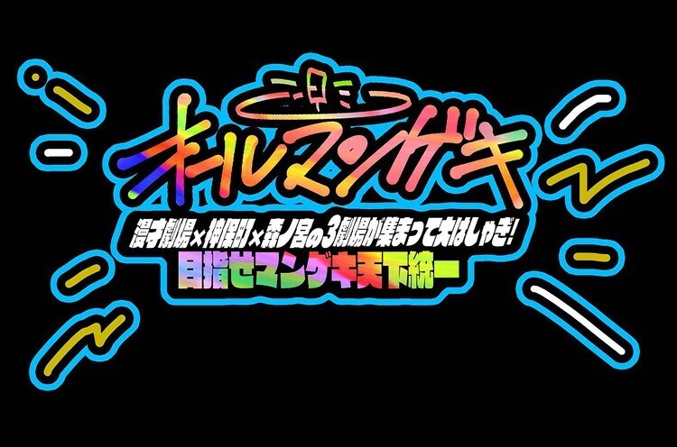 「オールマンゲキ～漫才劇場×神保町×森ノ宮の3劇場が集まって大はしゃぎ！目指せマンゲキ天下統一～」