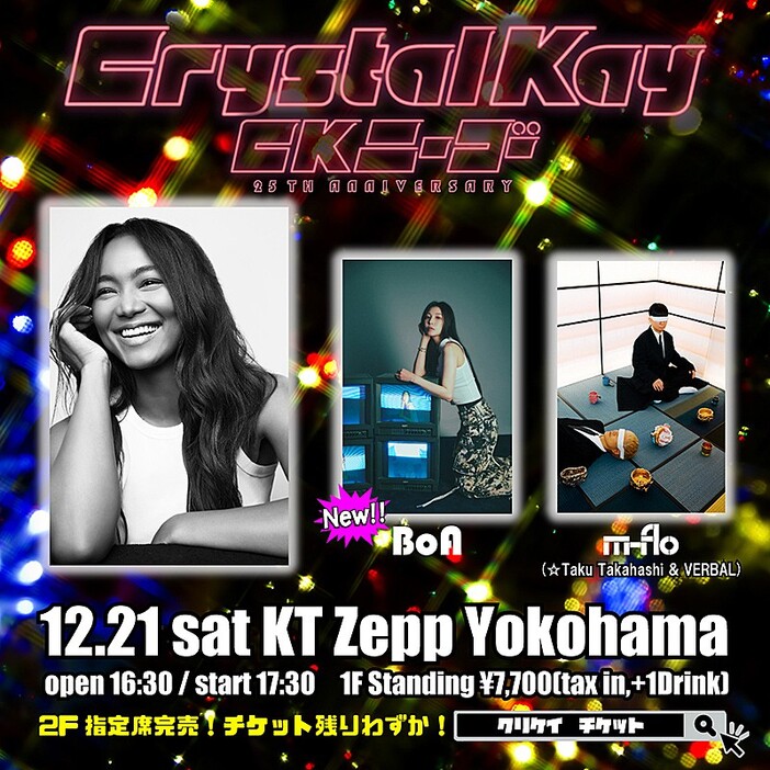 Crystal Kay、25周年ライブにBoA出演決定