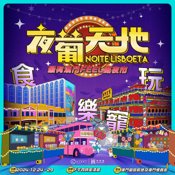 リスボエタマカオが開催するナイトマーケットイベント「ノイテ・リスボエタ」の告知ビジュアル（図版：Lisboeta Macau）