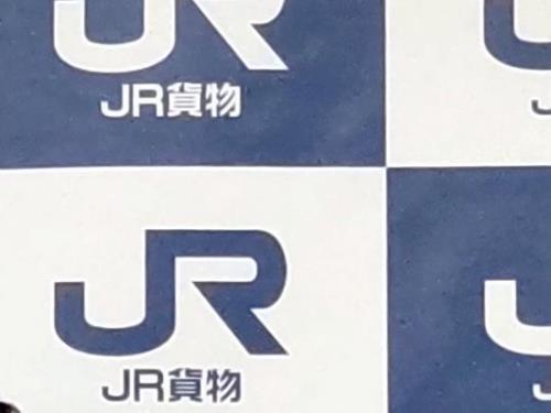 ＪＲ貨物