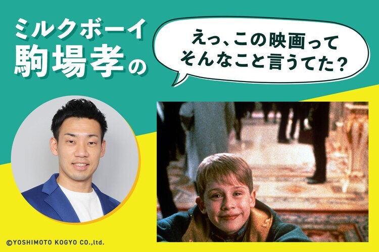 ミルクボーイ駒場孝の「えっ、この映画ってそんなこと言うてた？」第15回ビジュアル