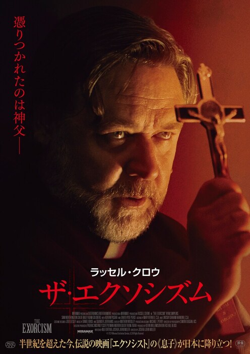 「ザ・エクソシズム」ポスタービジュアル