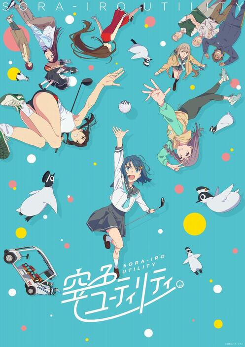 「空色ユーティリティ」のビジュアル（c）空色ユーティリティ