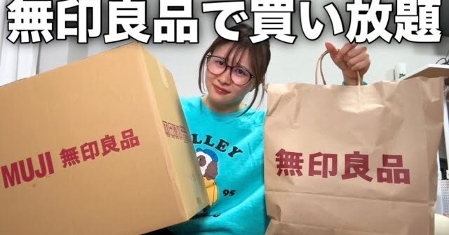 初めての無印良品