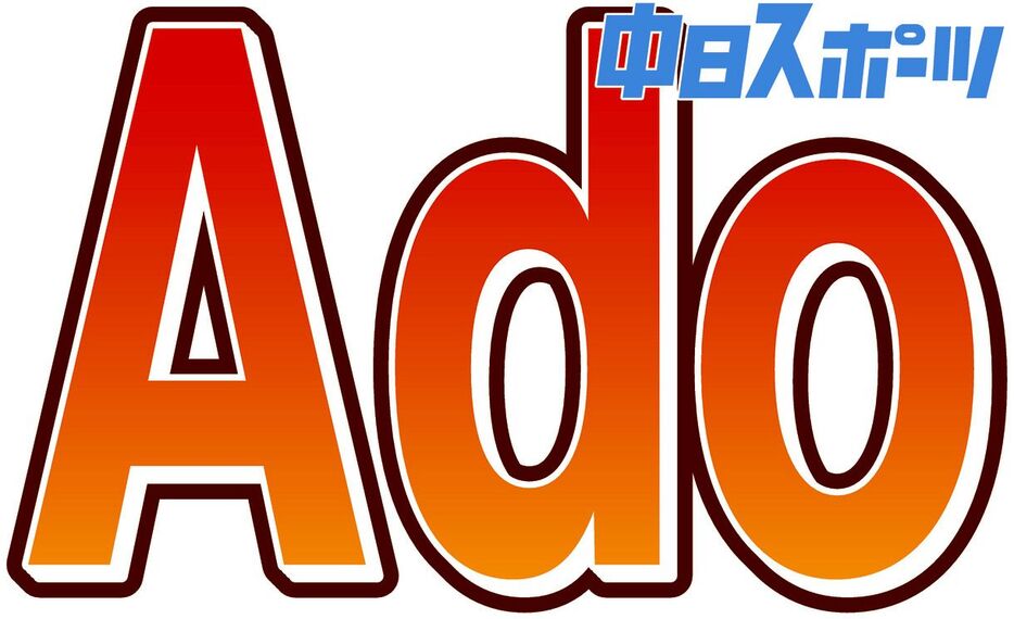 Ａｄｏ