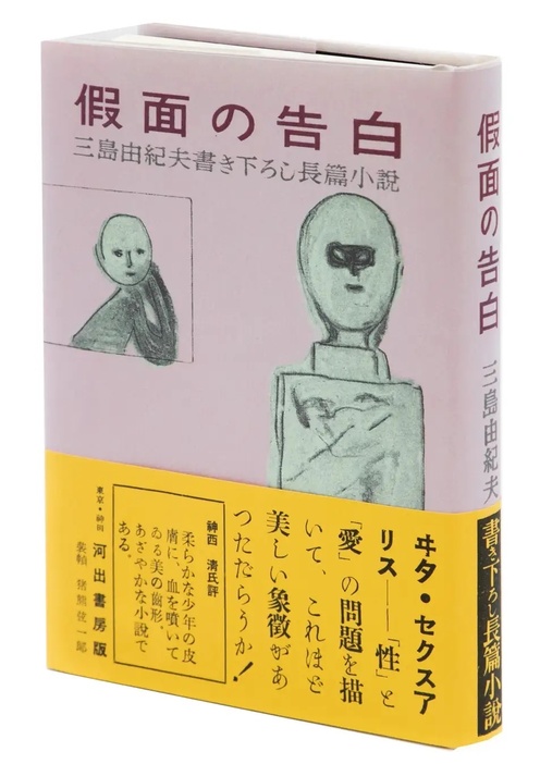 三島由紀夫『假面の告白』初版本復刻版（河出書房新社）