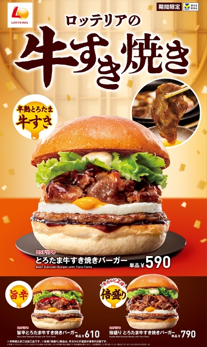 ロッテリア「とろたま牛すき焼きバーガー」発売