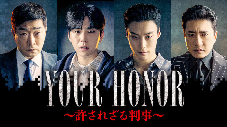 『YOUR HONOR～許されざる判事～』©2024 KT StudioGenie Co., Ltd