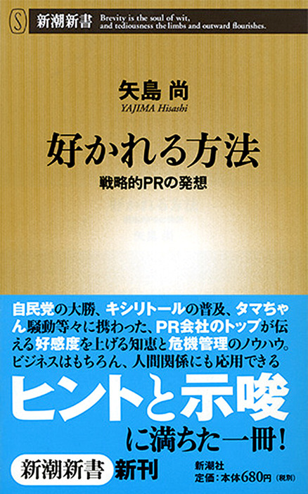 「真意が伝わらない」「好感度が低い」「知名度が上がらない」……多くの企業や個人が抱えるこれらの問題は相手に原因があるわけではありません。必要なのは自分から情報を戦略的に発信する「PR」の技術なのです。ビジネスはもちろん、人間関係にも応用できる知恵が詰まっています。