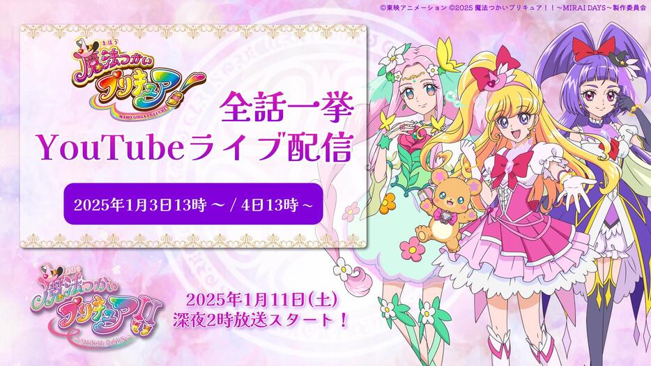 「魔法つかいプリキュア！」のビジュアル（c）2025 魔法つかいプリキュア！！～MIRAI DAYS～製作委員会