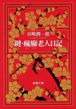 『鍵・瘋癲老人日記』谷崎潤一郎［著］（新潮社）