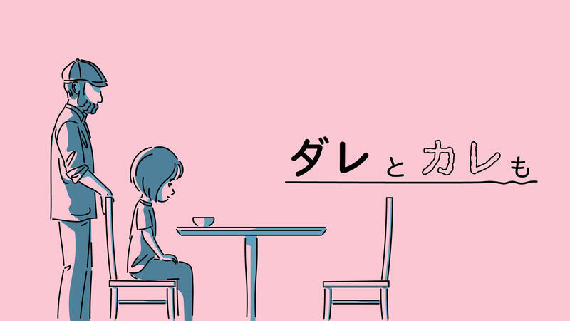 『ダレとカレも』