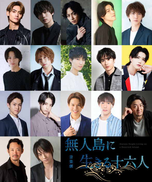 音楽劇『無人島に生きる十六人』再演決定 （C）舞台「無人島に生きる十六人」プロジェクト