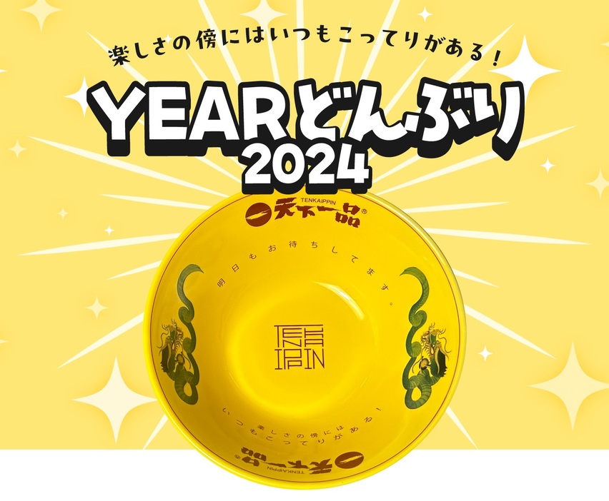 2024年「YEARどんぶり」のイメージビジュアル