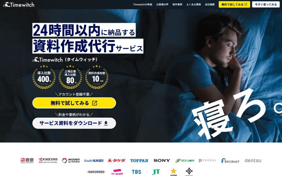 『寝ろ。』のコピーが印象的なWEBサイト。取引先には多くの有名企業が名を連ねる