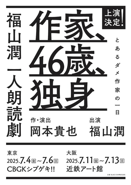 福山潤 一人朗読劇「作家、46歳、独身」仮チラシ