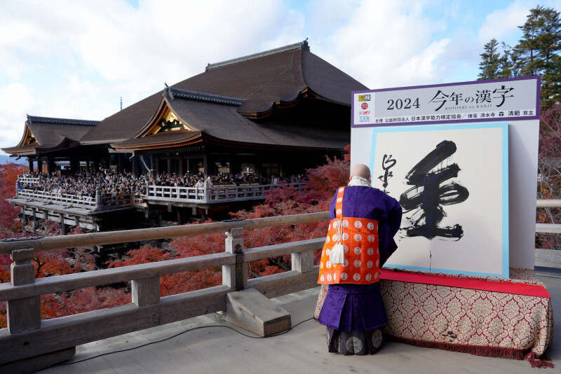 今年の漢字「金」を揮毫する清水寺の森清範貫主＝京都市東山区の清水寺で2024年12月12日午後2時6分、松田雄亮撮影