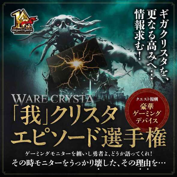 ユーザーの“生の声”を集めるイベント『「我」クリスタエピソード選手権』