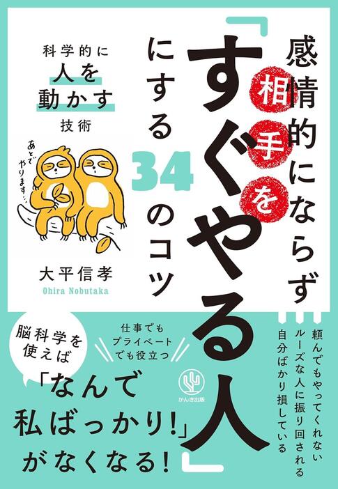 『感情的にならず相手を「すぐやる人」にする34のコツ』（かんき出版）