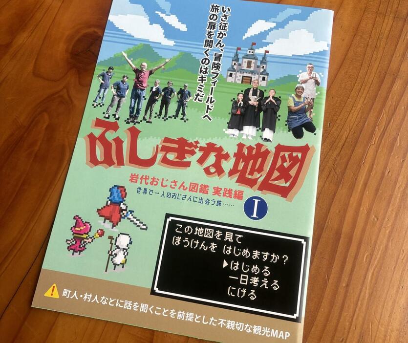 岩代・道の駅さくらの郷で入手した「ふしぎな地図 I（ワン）」 。「岩代おじさん図鑑」の実践編だ