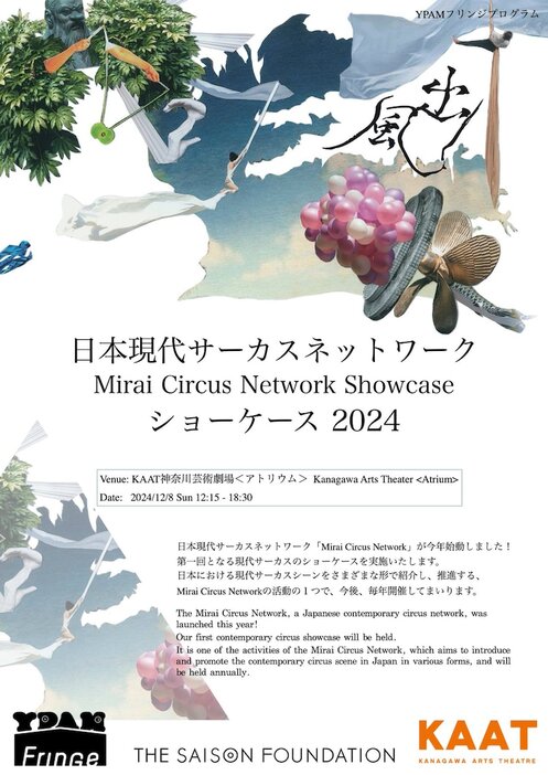 「Mirai Circus Network 現代サーカスショーケース2024」KAAT神奈川芸術劇場 アトリウム開催のチラシ表。