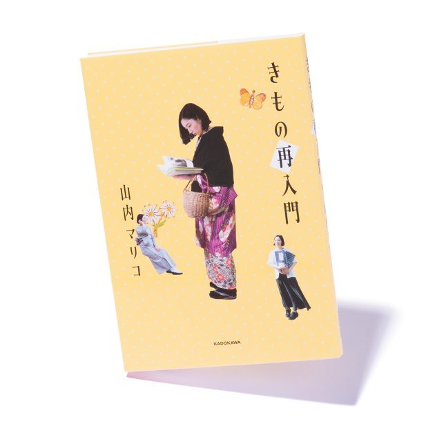 住処も家族の形も変化しながら、箪笥にはいつも着物があった。着物への愛に再び立ち返る探究のエッセイ。 KADOKAWA　1,870円