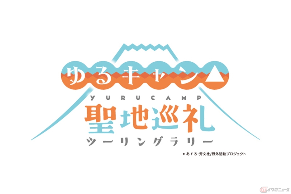 山梨県、静岡県を巡る「ゆるキャン△聖地巡礼ツーリングラリー」のロゴ