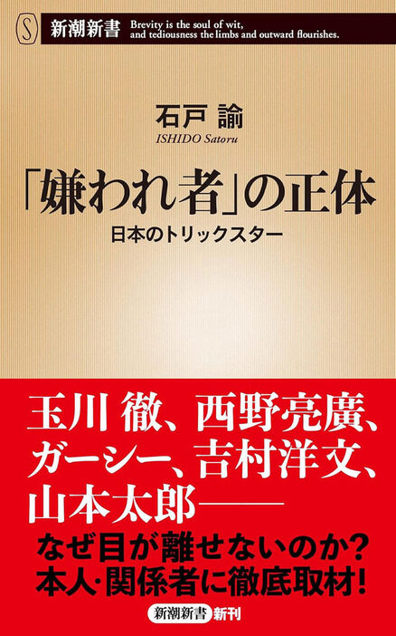 玉川徹、西野亮廣、ガーシー、吉村洋文、山本太郎――時に大衆を熱狂させ、時に炎上の的になるメディアの寵児たち。毀誉褒貶付きまとう彼らは何者か。その存在はそのまま単純かつ幼稚な「正論」がもてはやされる日本社会の問題点、メディアの不健全さを映し出す。新聞、ネットメディアの記者を経て、ノンフィクションライターとなった著者が本人、周辺への取材を重ねて綴った、超ど真ん中、正統派人物ルポの誕生！　『「嫌われ者」の正体 日本のトリックスター』