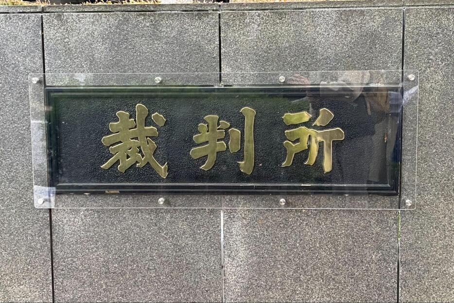 東京地裁