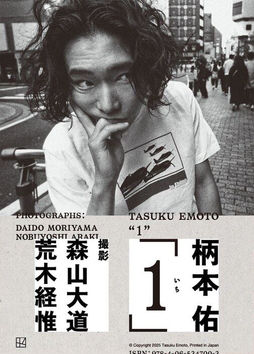 「柄本佑 1st フォトブック『1』」書影（撮影：森山大道 / 講談社）(c)Daido Moriyama Photo Foundation