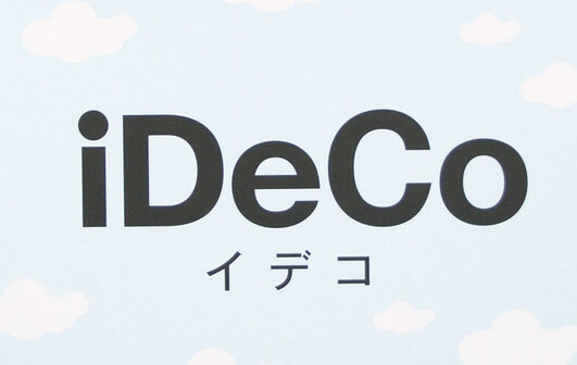 個人型確定拠出年金の愛称「iDeCo」