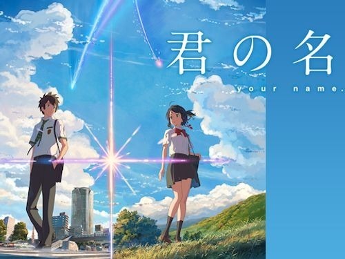 「君の名は。」