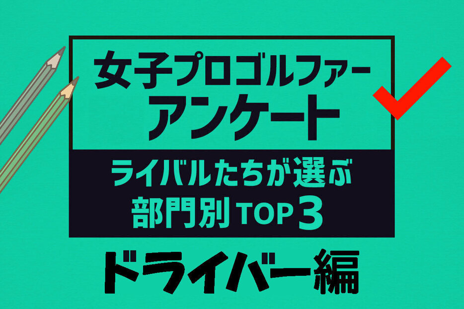 ことしもやりますランキング。栄えある一位に選ばれたのは？